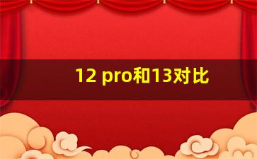 12 pro和13对比